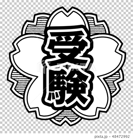 桜型スタンプ 受験のイラスト素材