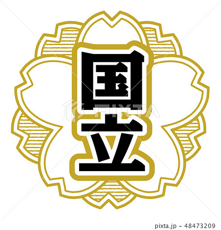 桜型スタンプ 国立 桜型スタンプ 国立 48473209
