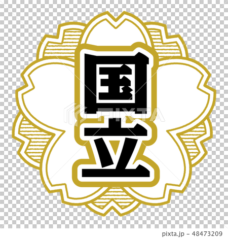 桜型スタンプ 国立 桜型スタンプ 国立 48473209