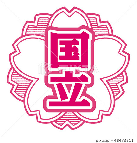 桜型スタンプ 国立 桜型スタンプ 国立 48473211