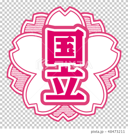 桜型スタンプ 国立 桜型スタンプ 国立 48473211