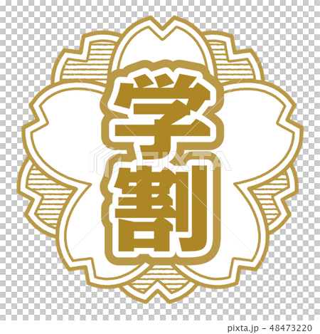 桜型スタンプ 学割 48473220