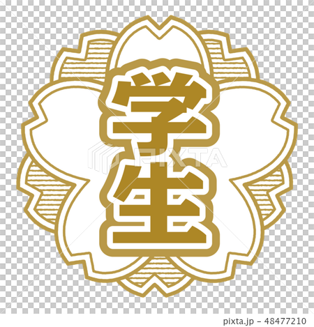 桜型スタンプ 学生 48477210