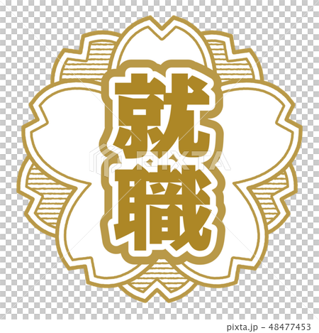桜型スタンプ 就職 48477453