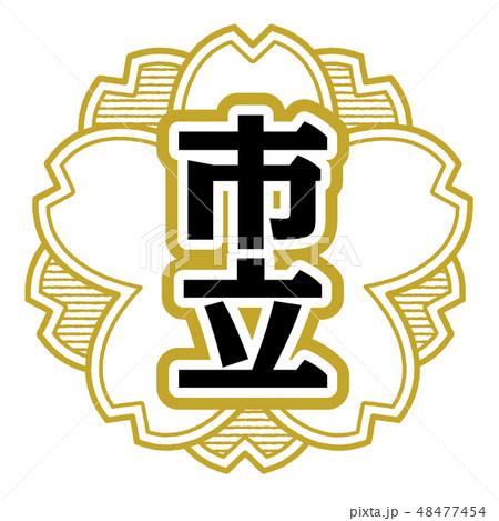 桜型スタンプ 市立 48477454