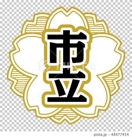 桜型スタンプ 市立 48477454