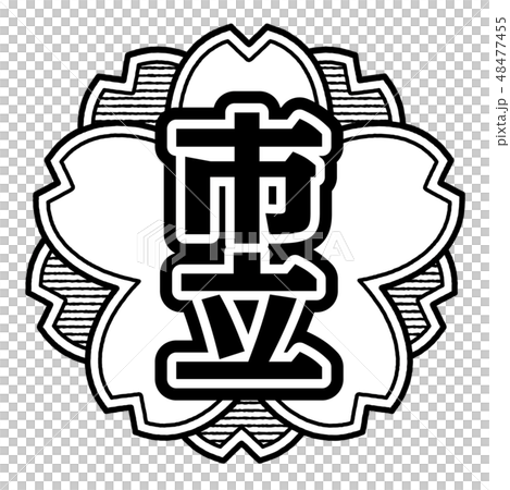 櫻桃式郵票市政府 48477455