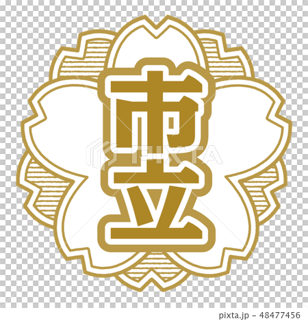桜型スタンプ 市立 48477456