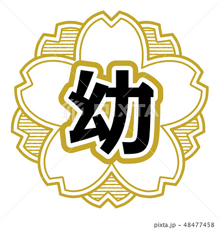 桜型スタンプ 幼稚園 48477458