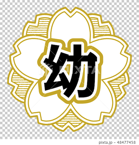 桜型スタンプ 幼稚園 48477458