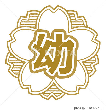 桜型スタンプ 幼稚園 48477459