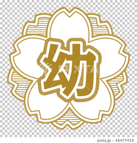 桜型スタンプ 幼稚園 48477459