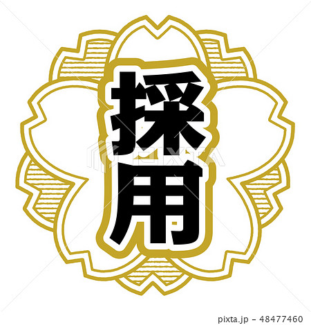 桜型スタンプ 採用 48477460