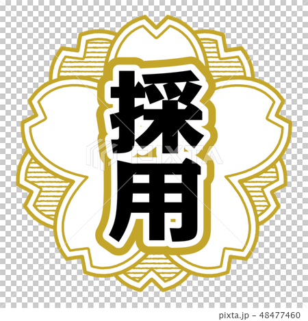 桜型スタンプ 採用 48477460