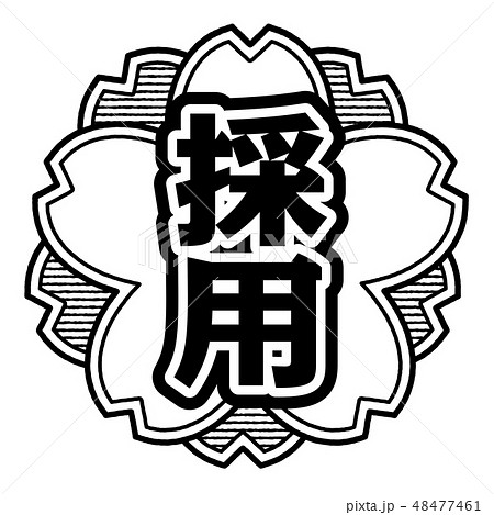 桜型スタンプ 採用 48477461