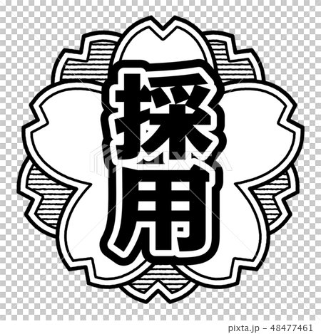 桜型スタンプ 採用 48477461