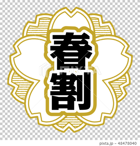 桜型スタンプ 春割 桜型スタンプ 春割 48478040