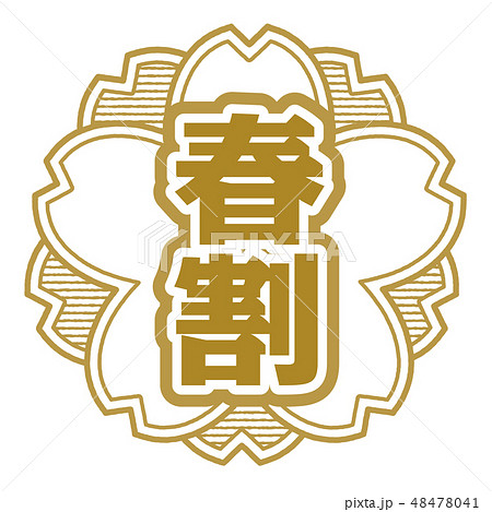 桜型スタンプ 春割 48478041