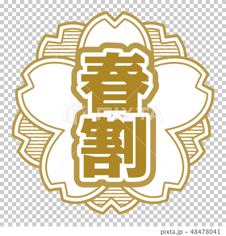 桜型スタンプ 春割 48478041