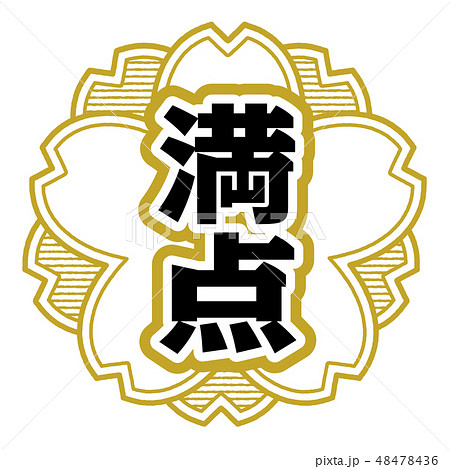 桜型スタンプ 満点 桜型スタンプ 満点 48478436