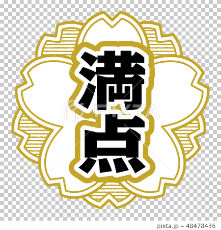 桜型スタンプ 満点 桜型スタンプ 満点 48478436