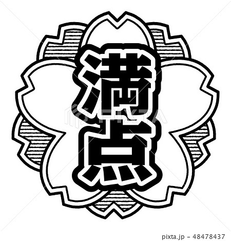 桜型スタンプ 満点 48478437
