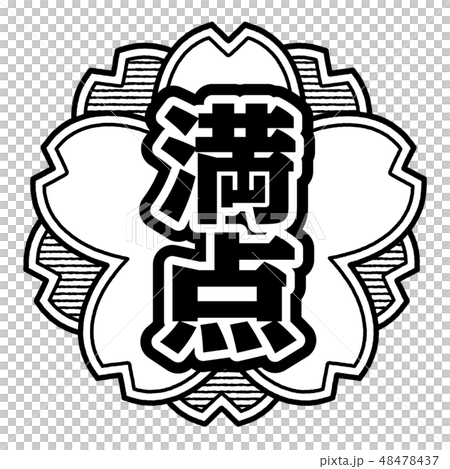 桜型スタンプ 満点 48478437