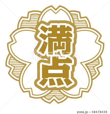 桜型スタンプ 満点 48478439