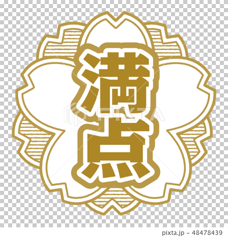 桜型スタンプ 満点 48478439