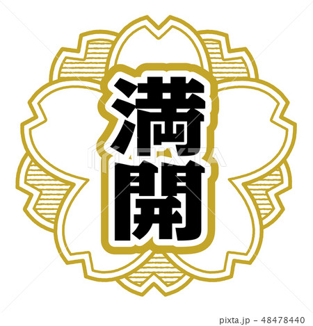 桜型スタンプ 満開 48478440