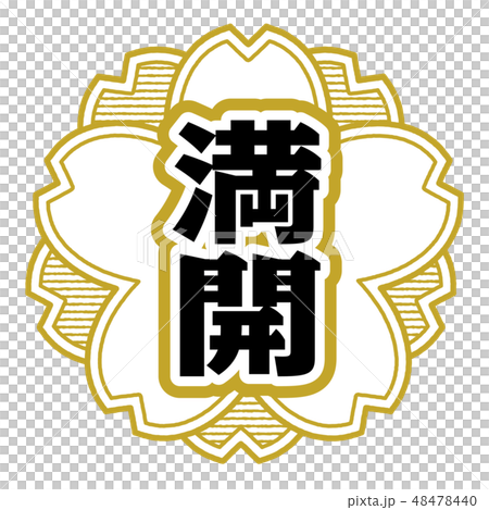 桜型スタンプ 満開 48478440