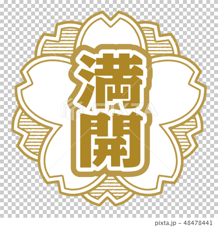 桜型スタンプ 満開 48478441