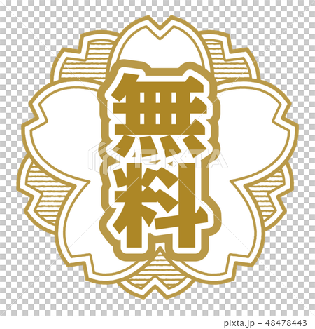 桜型スタンプ 無料 48478443