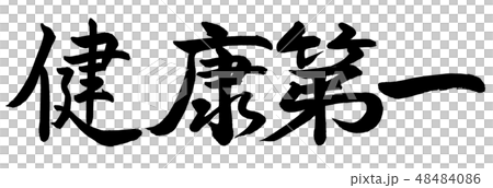 書道 健康第一 横書き 文字のみのイラスト素材