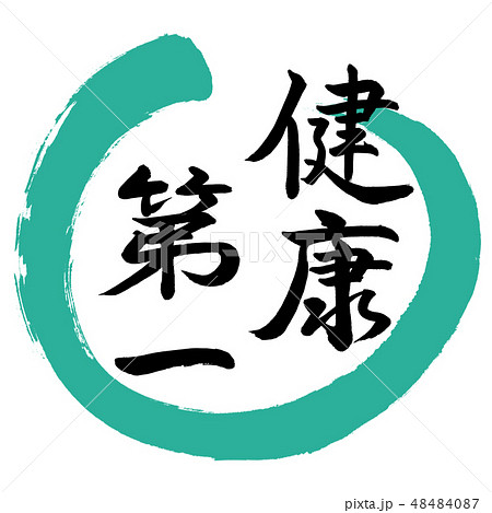 書道:健康第一-デザイン丸-01緑 書道:健康第一-デザイン丸-01緑 48484087