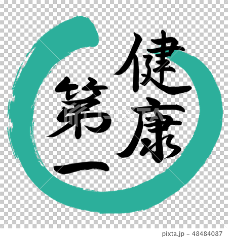 書道:健康第一-デザイン丸-01緑 書道:健康第一-デザイン丸-01緑 48484087