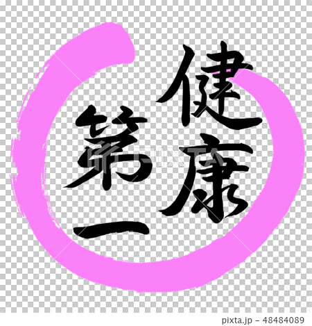 書法：健康第一 - 設計Maru-03 Peach 48484089