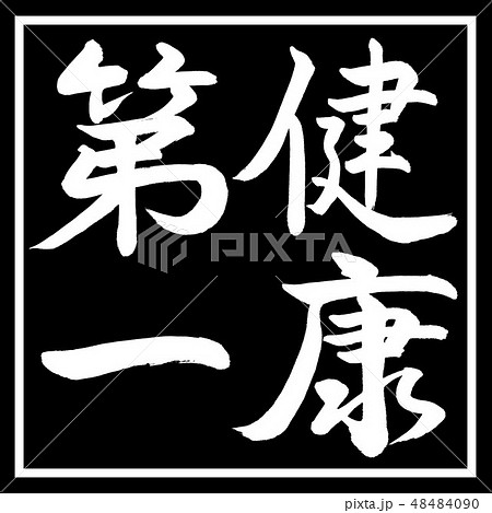 書道:健康第一-縦書き-デザイン黒角 書道:健康第一-縦書き-デザイン黒角 48484090