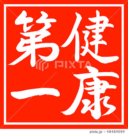 書道:健康第一-縦書き-デザイン朱角 書道:健康第一-縦書き-デザイン朱角 48484094