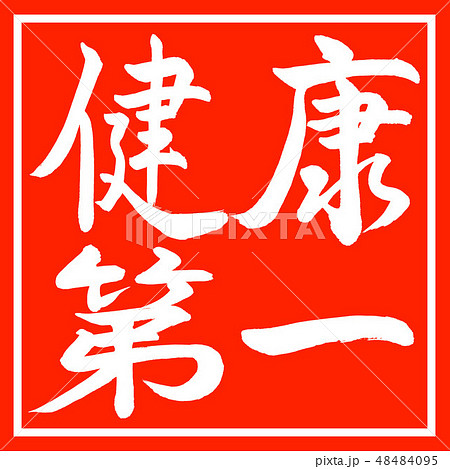 健康第一　 書法：健康第一- 水平- 設計朱紅色-插圖素材[48484095] - PIXTA圖庫