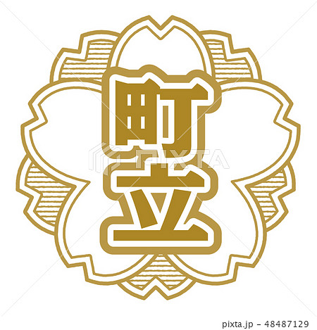 桜型スタンプ 町立 48487129