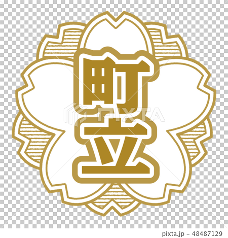 桜型スタンプ 町立 48487129