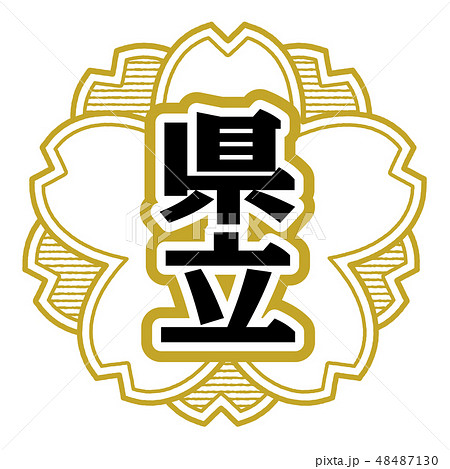 桜型スタンプ 県立 48487130