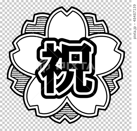 櫻桃式郵票祝賀 48487139
