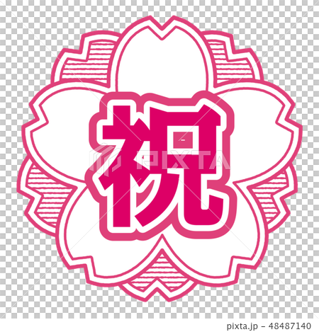 櫻桃式郵票祝賀 48487140