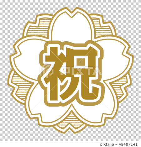 櫻桃式郵票祝賀 48487141