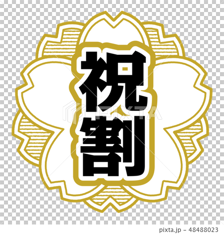 桜型スタンプ 祝割 48488023