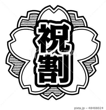 桜型スタンプ 祝割 48488024