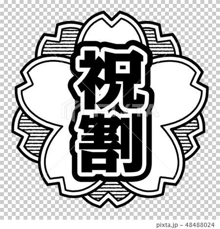 桜型スタンプ 祝割 48488024