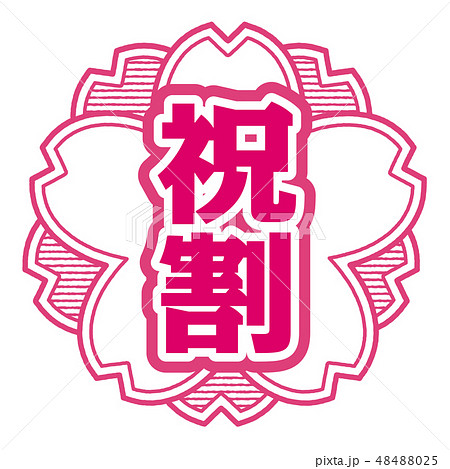 桜型スタンプ 祝割 48488025